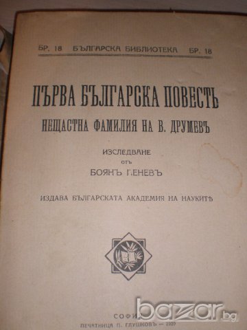 Първа бълг. повестъ - 1929 г., снимка 4 - Антикварни и старинни предмети - 16820150
