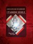 Графиня Козел-Юзеф Игнаци Крашевски, снимка 1 - Художествена литература - 16747946