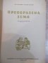 Книга "Преобразена земя - Владимир Топенчаров" - 336 стр., снимка 2