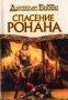 Спасение Ронана: Век дракона , снимка 1 - Художествена литература - 18223861