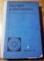 " Научен комунизъм ", снимка 1 - Учебници, учебни тетрадки - 19485119