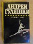 Книга "Срещу 007 - Андрей Гуляшки" - 432 стр., снимка 1 - Художествена литература - 9617815