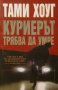 Куриерът трябва да умре, снимка 1 - Художествена литература - 15950182