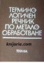 Терминологичен речник по металообработване, снимка 1 - Чуждоезиково обучение, речници - 18214811