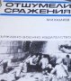 М. И. Казаков - Отшумели сражения, снимка 1 - Художествена литература - 25163378