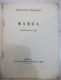 Книга "Майка - Константинъ Величковъ" - 72 стр., снимка 2