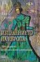 Изцелението на Европа , снимка 1 - Художествена литература - 13428064