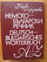 Немско-български речници и помагало по немски, снимка 2