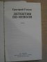 Книга "Детектив по неволя - Григорий Глазов" - 298 стр., снимка 2
