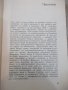 Книга "Димитров срещу Гьоринг - Алфред Курела" - 392 стр., снимка 4