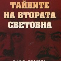 Тайните на Втората Световна: Защо Сталин надигра Хитлер, снимка 1 - Други - 20819579