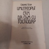 Имитаторът - Сергей Есин, снимка 2 - Художествена литература - 23958083