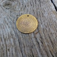 Месингова турска монета,пендар, снимка 2 - Антикварни и старинни предмети - 19556642