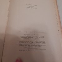 Първа есен - Марчо Николов, снимка 3 - Художествена литература - 23599283