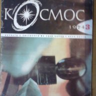 списание Космос, снимка 16 - Списания и комикси - 9982820