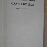 Книга "Славеево ехо - Анатолий Ким" - 194 стр., снимка 2 - Художествена литература - 8223705