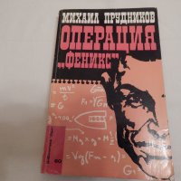 Операция "Феникс" - Михаил Прудников, снимка 1 - Художествена литература - 23651370