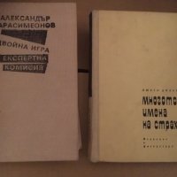 Любен Дилов, Александър Карасимеонов, снимка 1 - Художествена литература - 25160632