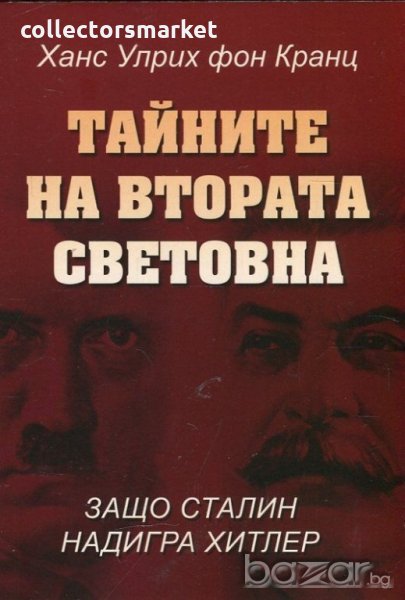 Тайните на Втората Световна: Защо Сталин надигра Хитлер, снимка 1