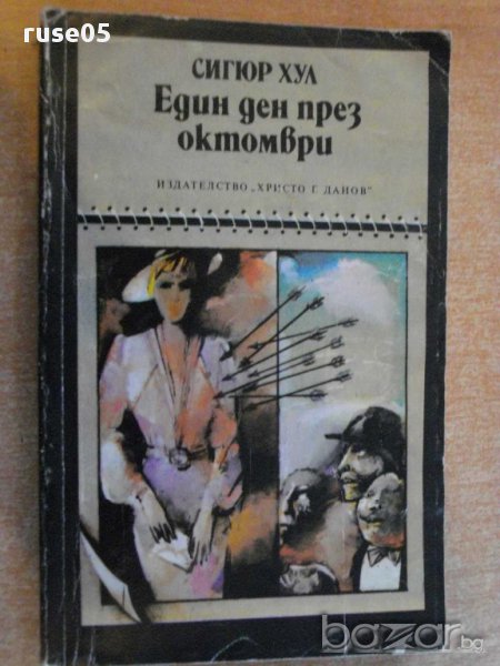Книга "Един ден през октомври - Сигюр Хул" - 224 стр., снимка 1