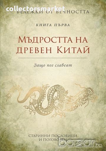 Бележки от вечността. Книга 1: Мъдростта на древен Китай, снимка 1