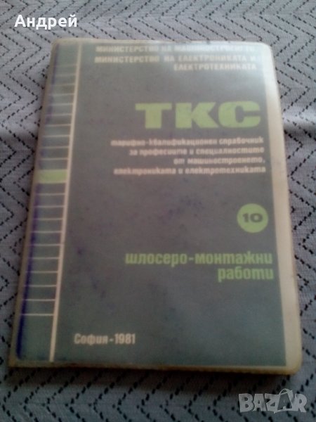 Тарифно квалификационен справочник, снимка 1