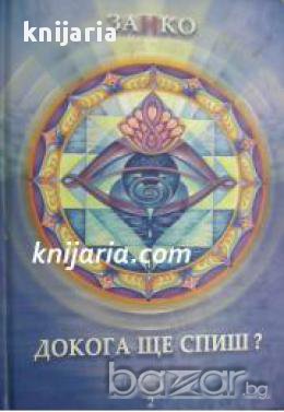 Докога ще спиш? книга 2, снимка 1