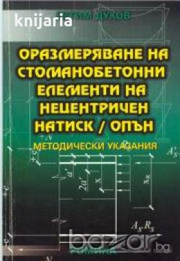 Оразмеряване на стоманобетонни елементи на нецентричен натиск/опън, снимка 1