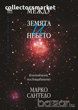 Между Земята и Небето , снимка 1