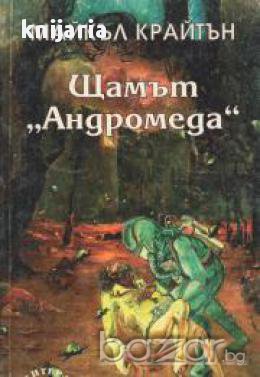 Щамът Андромеда, снимка 1