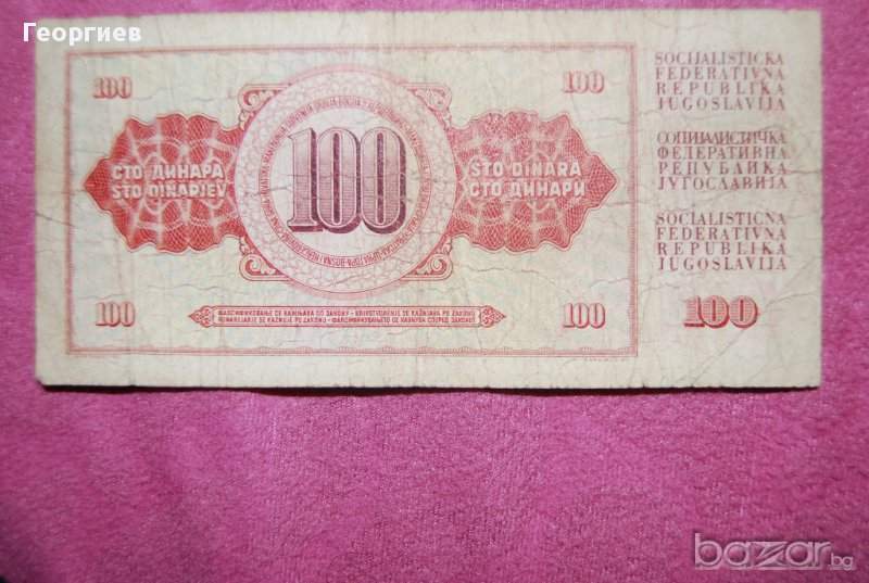 100 динара 1978 Югославия, снимка 1