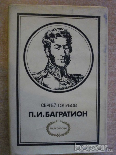 Книга "П.И.Багратион - Сергей Голубов" - 344 стр., снимка 1