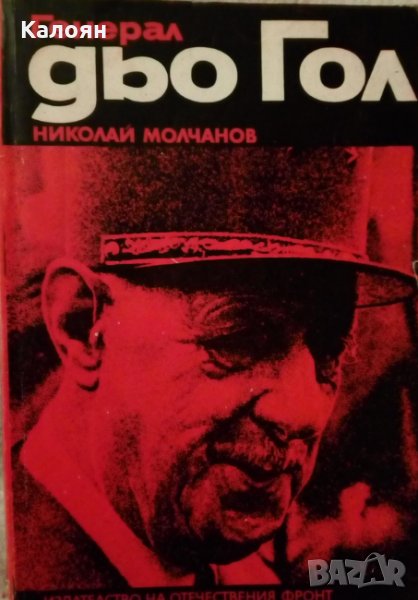Николай Молчанов - Генерал дьо Гол (1978), снимка 1