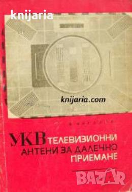 УКВ телевизионни антени за далечно приемане , снимка 1