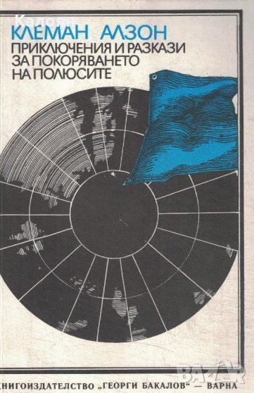 Клеман Алзон - Приключения и разкази за покоряването на полюсите, снимка 1
