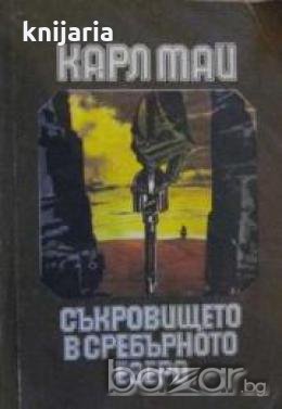 Съкровището в Сребърното езеро , снимка 1