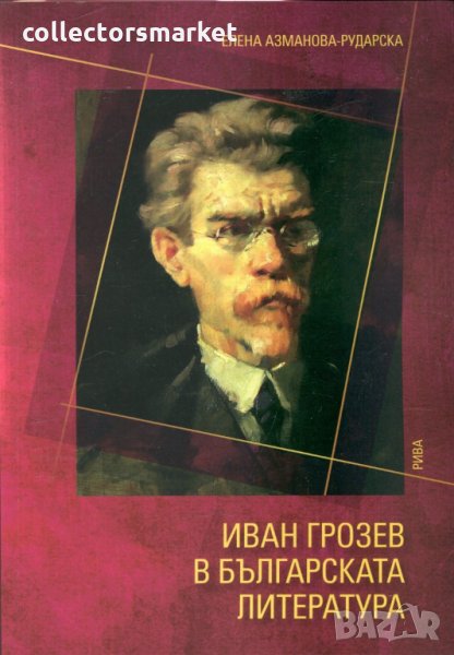 Иван Грозев в българската литература, снимка 1