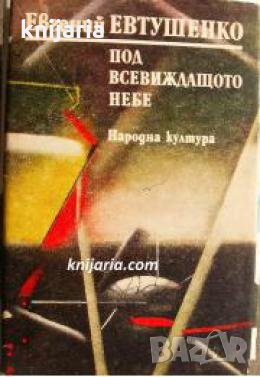 Под всевиждащото небе: Избрани стихотворения , снимка 1