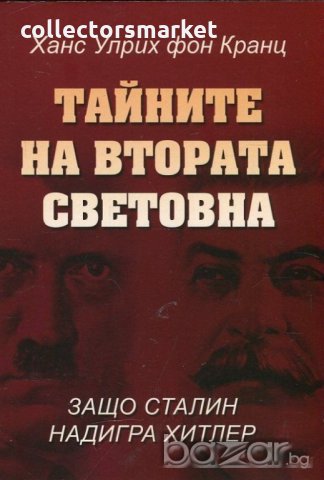 Тайните на Втората Световна: Защо Сталин надигра Хитлер