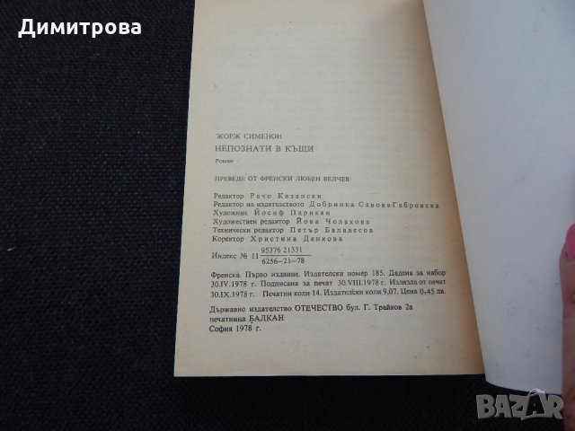 Непознати в къщи - Жорж Сименон, снимка 3 - Художествена литература - 24588012