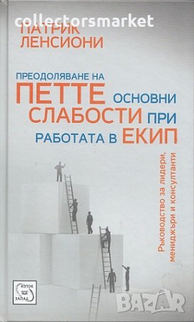 Преодоляване на петте основни слабости при работа в екип