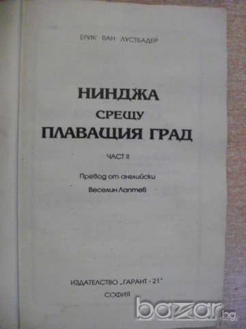 Книга "Нинджа срещу плаващия град-част2-Е.Лустбадер"-288стр., снимка 3 - Художествена литература - 8097398
