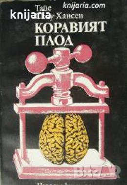 Коравият плод 