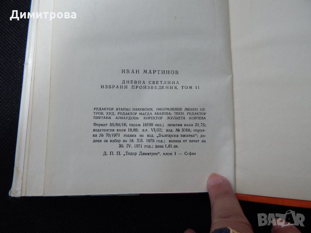 Иван Мартинов - Избрани произведения том 1, 2 , снимка 8 - Художествена литература - 25513205