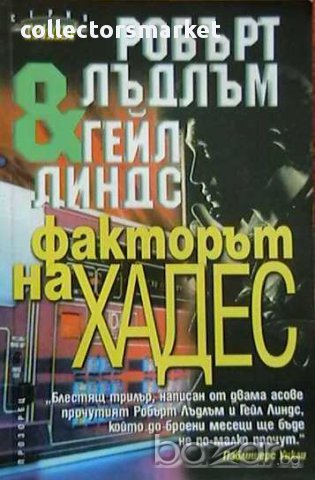 Колекция книги на Робърт Лъдлъм, снимка 9 - Художествена литература - 8359662