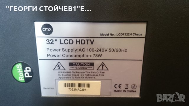 CMX     32INCH   LCD3222H  С ГАРАНЦИЯ  6М, снимка 4 - Части и Платки - 22417460