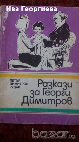 Разкази за Георги Димитров - Петър Димитров-Рудар, снимка 1 - Художествена литература - 15490697