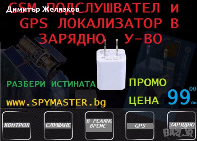 Gsm/gps подслушвател и локатор в зарядно у-во, снимка 3 - Друга електроника - 23760453