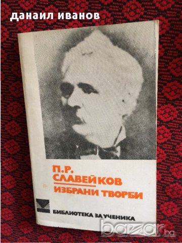 петко славейков разкази 581, снимка 1 - Списания и комикси - 18121520