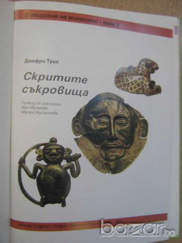 Книга "Скритите съкровища - Джефри Трис" - 48 стр., снимка 2 - Художествена литература - 8089810